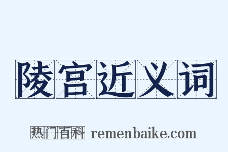 陵宫近义词是什么意思的图片